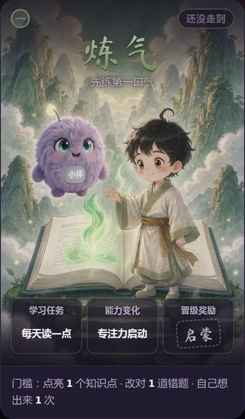 炼气境境界卡（一）：先练第一口气 · 学习任务 每天读一点 · 能力变化 专注力启动 · 晋级奖励 启蒙 · 门槛 点亮 1 个知识点、改对 1 道错题、自己想出来 1 次