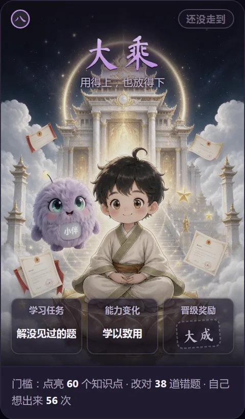 大乘境境界卡（八）：用得上，也放得下 · 学习任务 解没见过的题 · 能力变化 学以致用 · 晋级奖励 大成 · 门槛 点亮 60 个知识点、改对 38 道错题、自己想出来 56 次